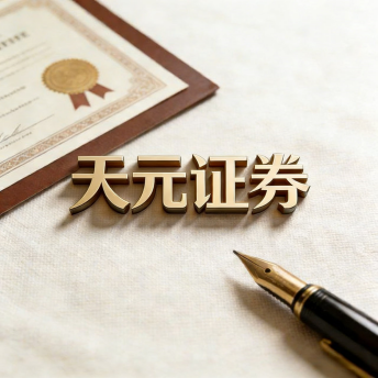 天元证券官网平台入口｜股票投资与交易服务信息整理