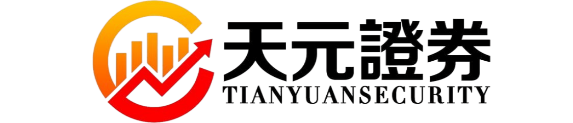 天元证券官网平台入口｜股票投资与交易服务信息整理